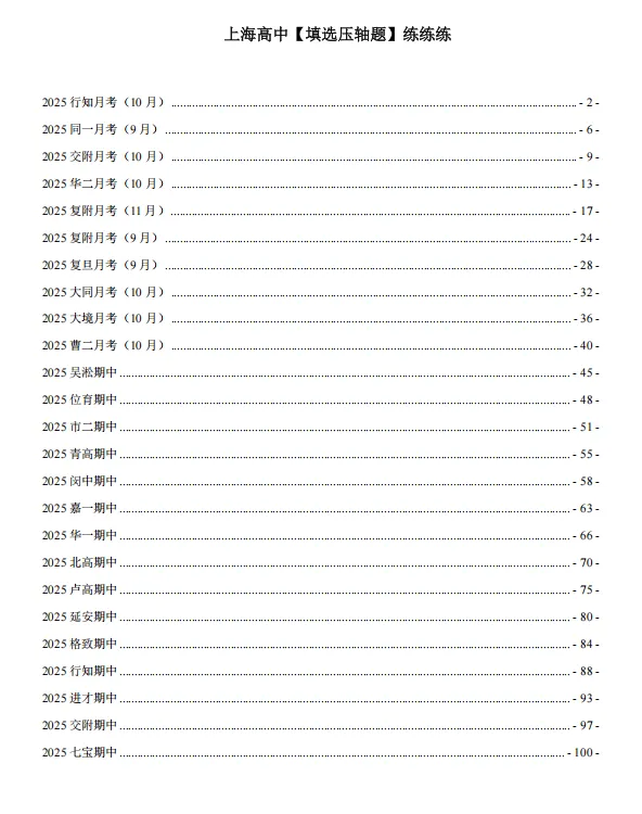 上海高中数学【填空+选择】压轴题四八校真题题源,含答案 第7张