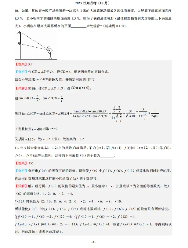 上海高中数学【填空+选择】压轴题四八校真题题源,含答案 第8张