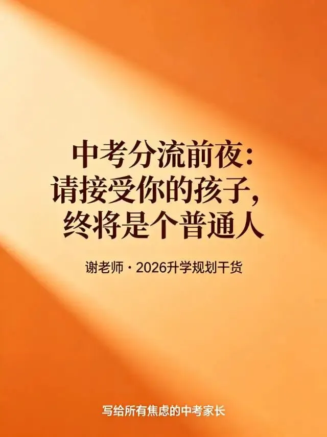 中考分流前夜:请接受你的孩子,终将是个普通人 第1张