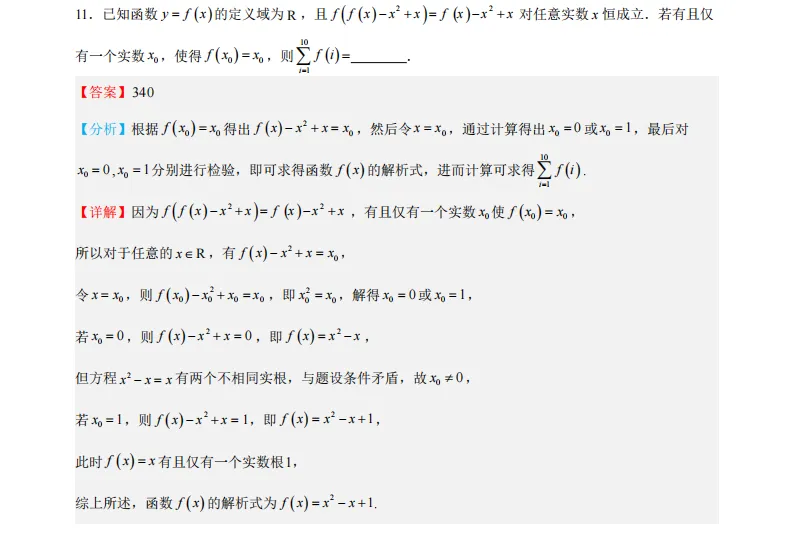 上海高中数学【填空+选择】压轴题四八校真题题源,含答案 第13张