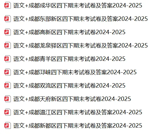 四下期末真题 | 四川成都小学2024-2025四年级下册期末考真题 第1张