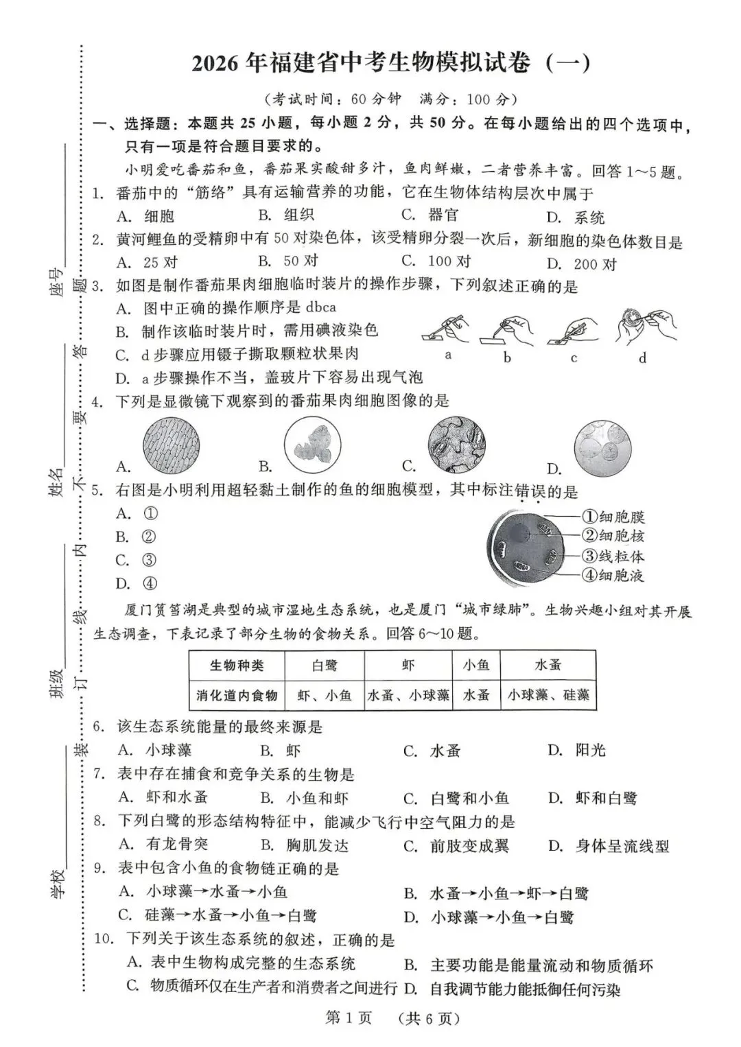 2026年福建中考生物模拟卷 第1张