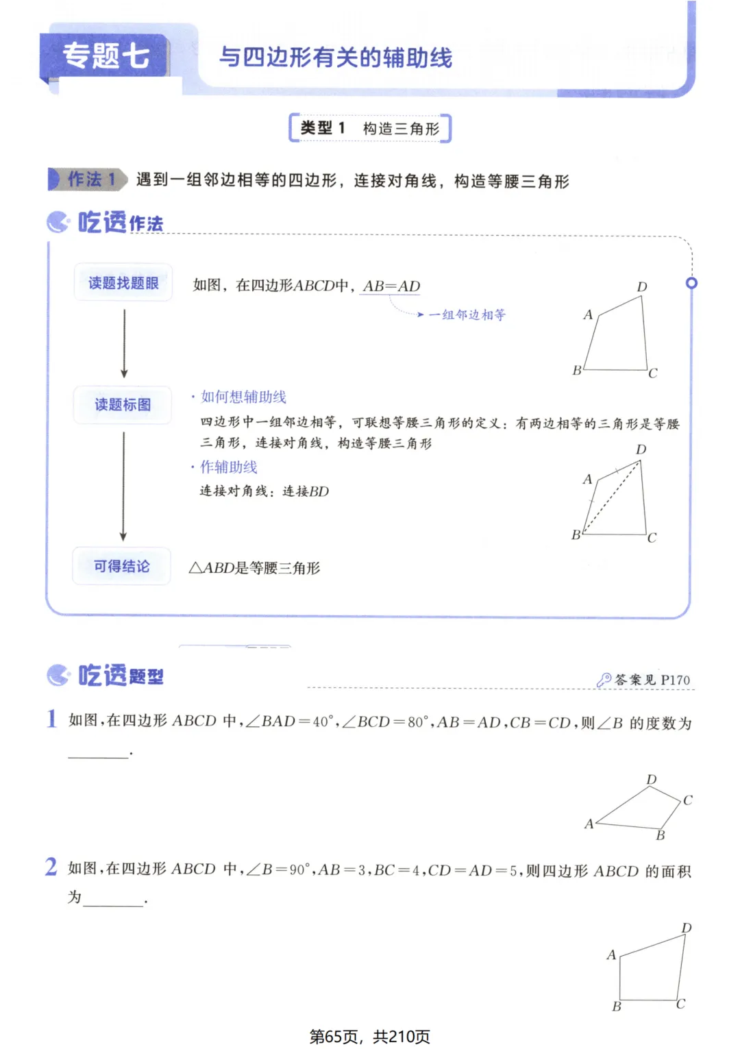 吃透解法《初中数学5·3中考几何》常考57种辅助线 第71张