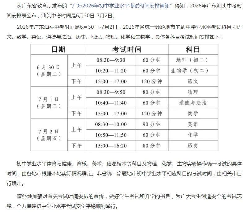 汕头中考时间2026年时间表(6月30日-7月2日) 第2张