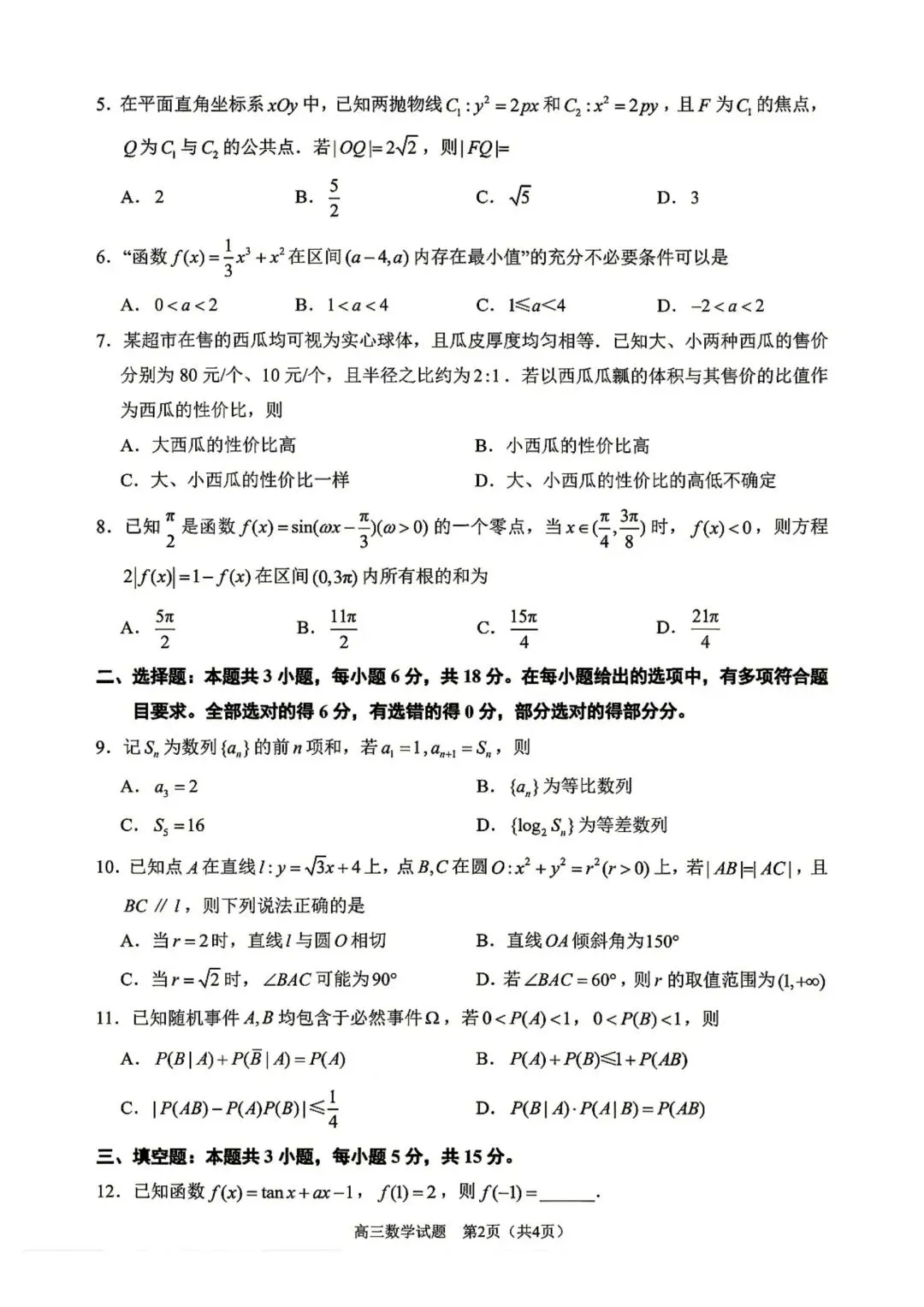 【高三】202605福建省泉州市模拟考试数学试题 第2张
