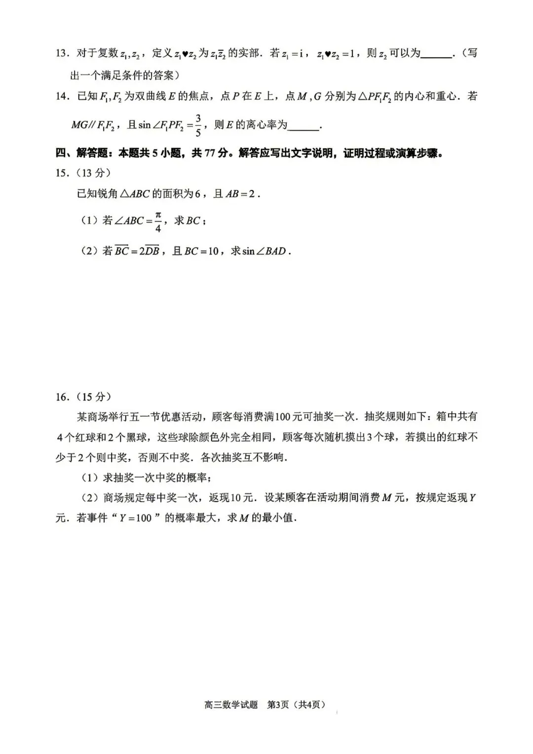 【高三】202605福建省泉州市模拟考试数学试题 第3张