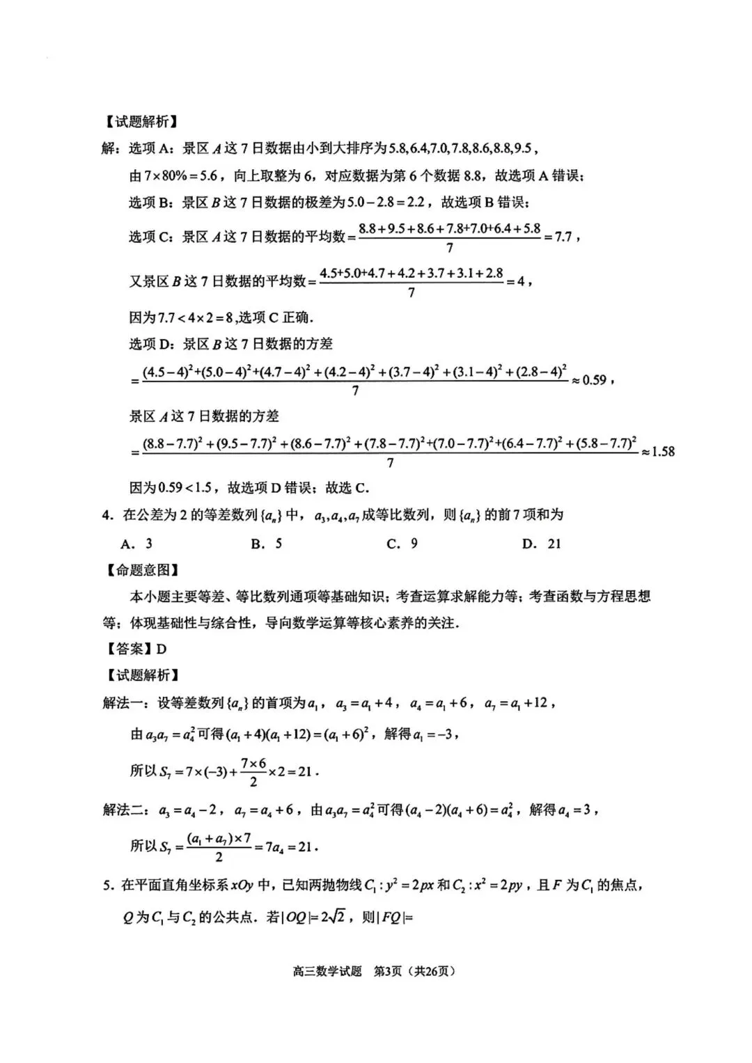 【高三】202605福建省泉州市模拟考试数学试题 第7张