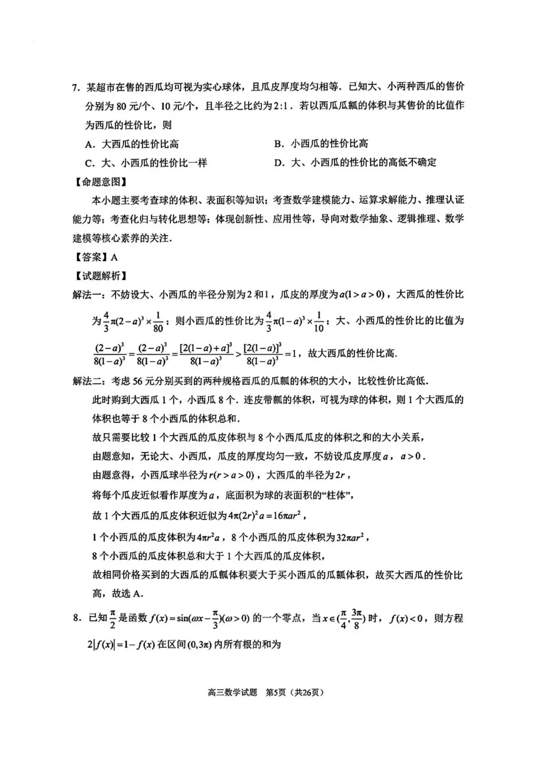 【高三】202605福建省泉州市模拟考试数学试题 第8张