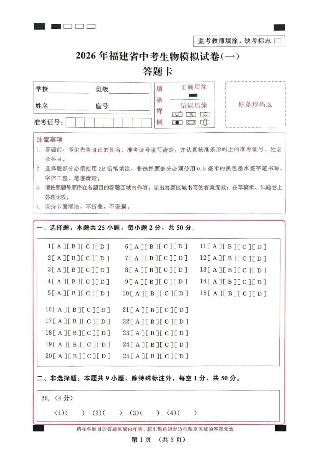 2026年福建中考生物模拟卷 第7张