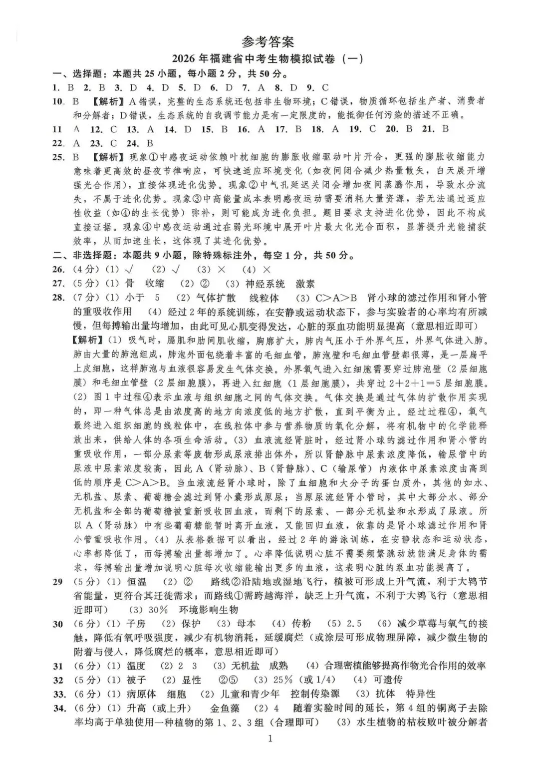 2026年福建中考生物模拟卷 第10张