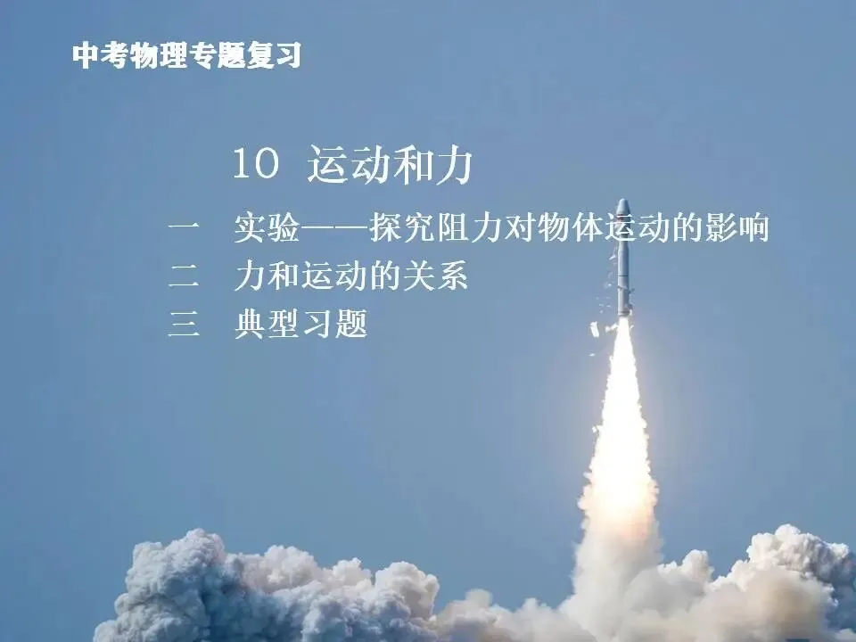 10中考物理专题复习-运动和力 第2张