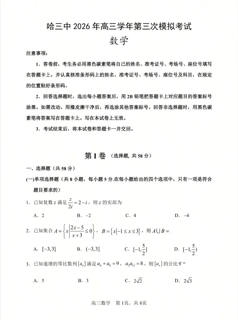 哈三中2026年高三第三次模拟考试数学试题+答案 第2张