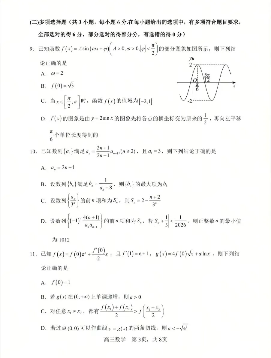 哈三中2026年高三第三次模拟考试数学试题+答案 第4张