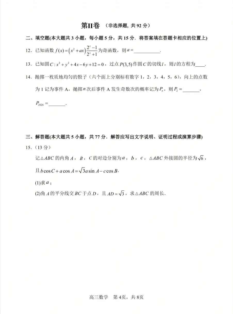 哈三中2026年高三第三次模拟考试数学试题+答案 第6张