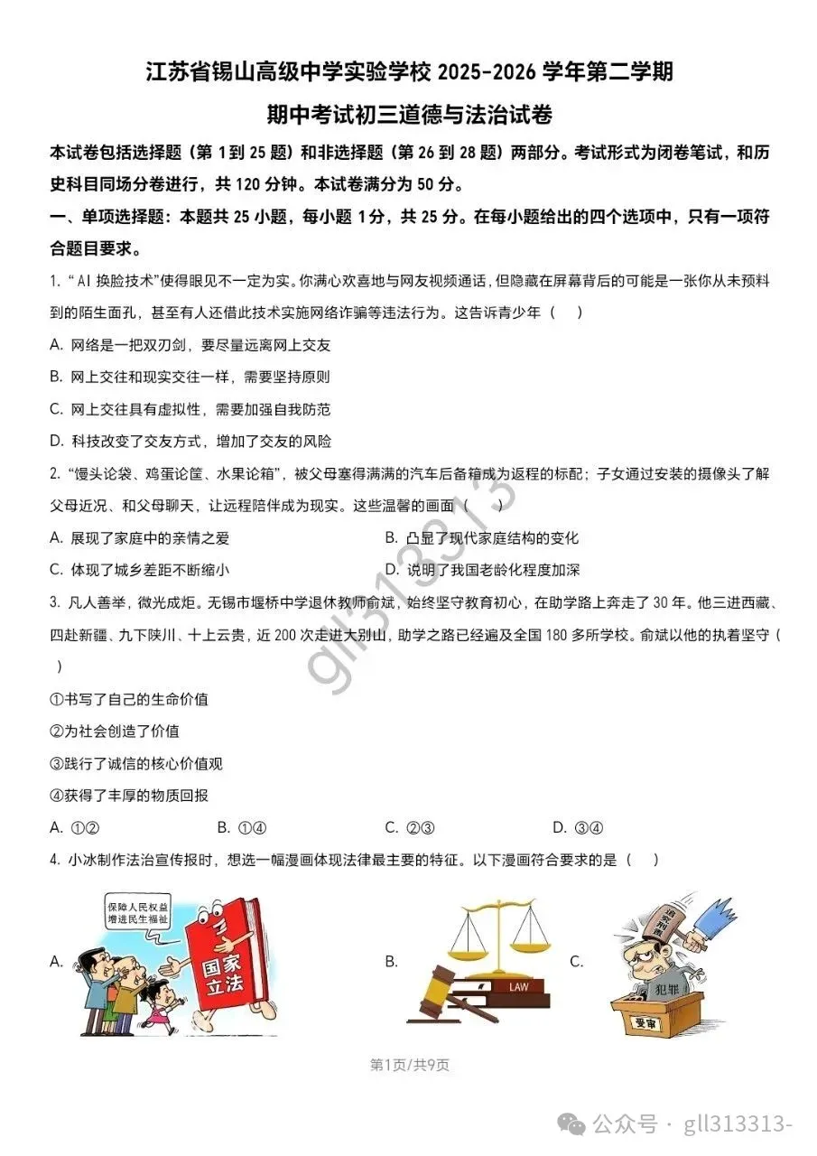 2026无锡省锡中中考二模道法试卷+答案(2026.4) 第2张