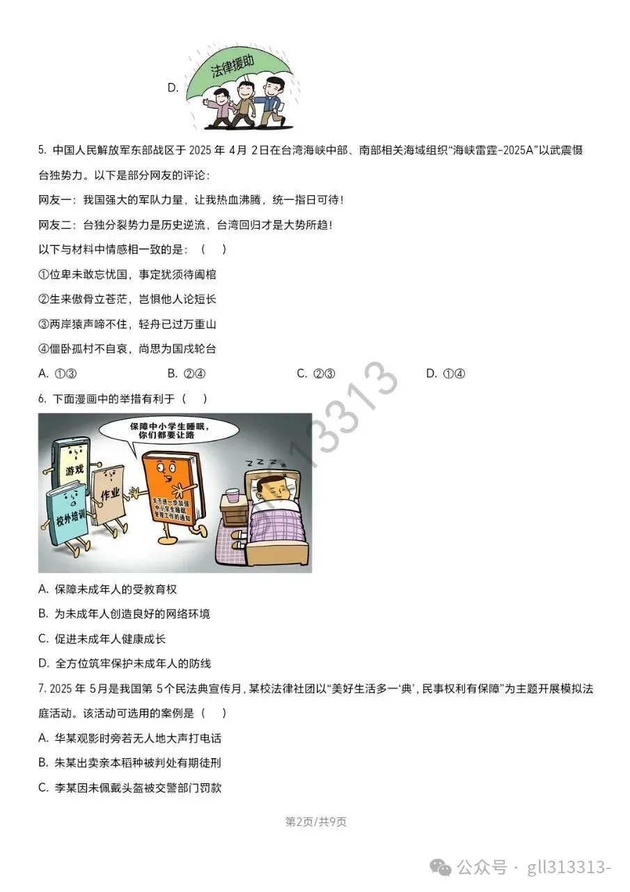 2026无锡省锡中中考二模道法试卷+答案(2026.4) 第3张