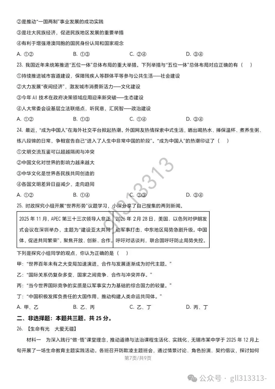 2026无锡省锡中中考二模道法试卷+答案(2026.4) 第8张