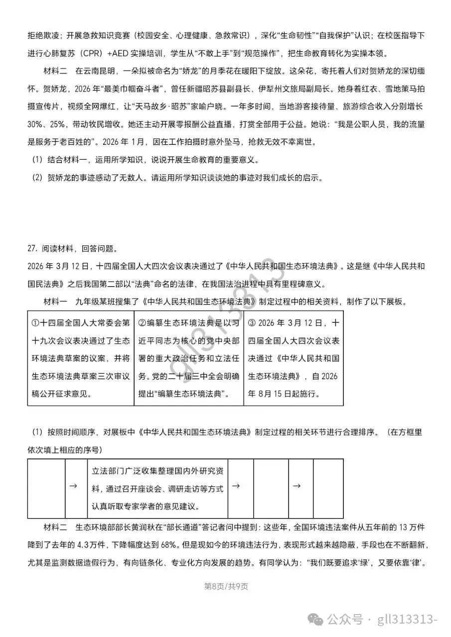 2026无锡省锡中中考二模道法试卷+答案(2026.4) 第9张