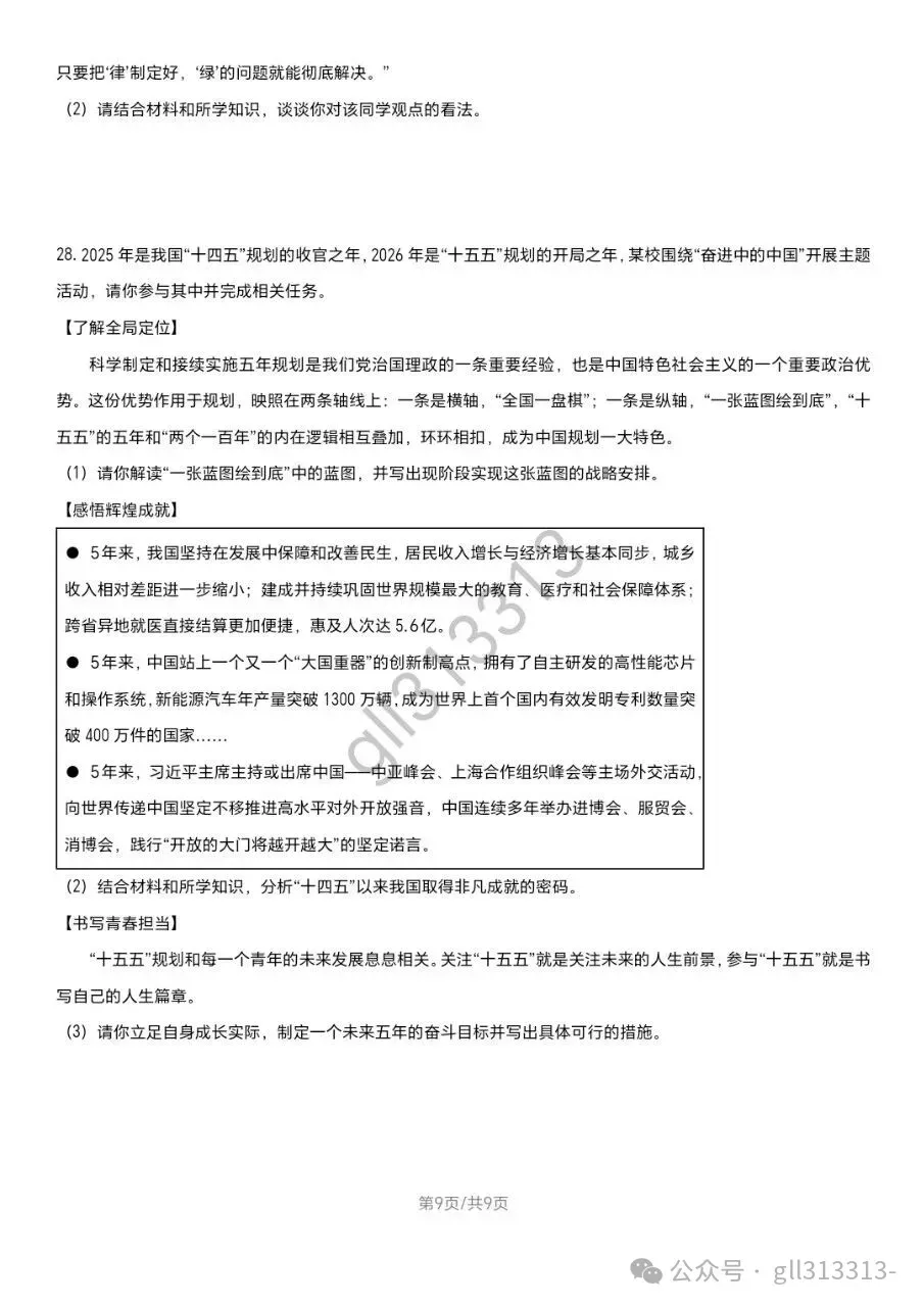 2026无锡省锡中中考二模道法试卷+答案(2026.4) 第10张