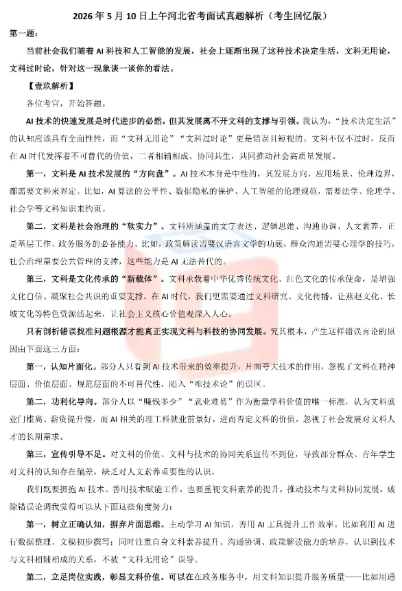 2026年5月10日上午河北省考面试真题解析(考生回忆版) 第8张
