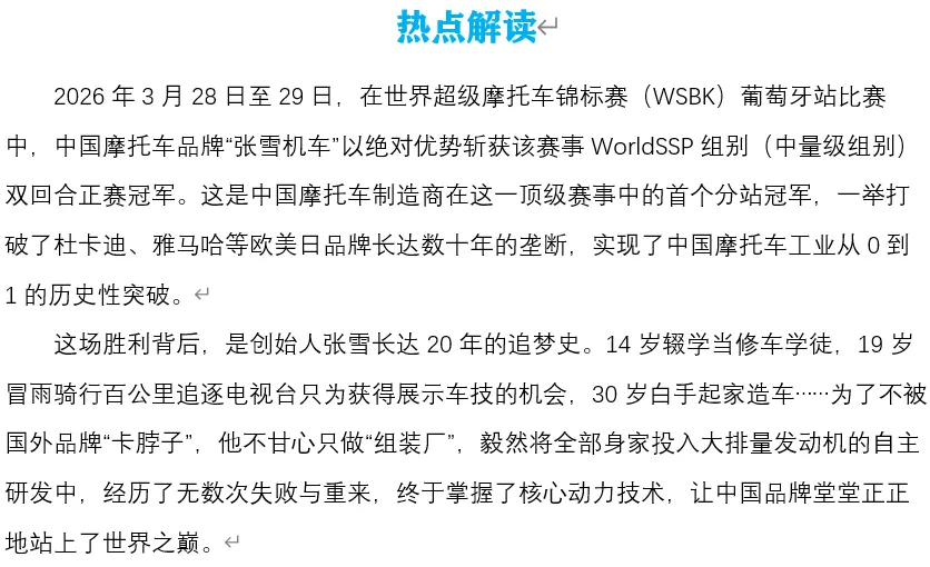 2026年中考道法时政热点专题61:张雪机车夺冠 第2张 2026年中考道法时政热点专题61:张雪机车夺冠 第2张