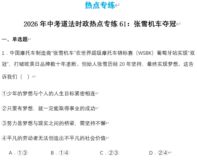 2026年中考道法时政热点专题61:张雪机车夺冠 第8张 2026年中考道法时政热点专题61:张雪机车夺冠 第8张