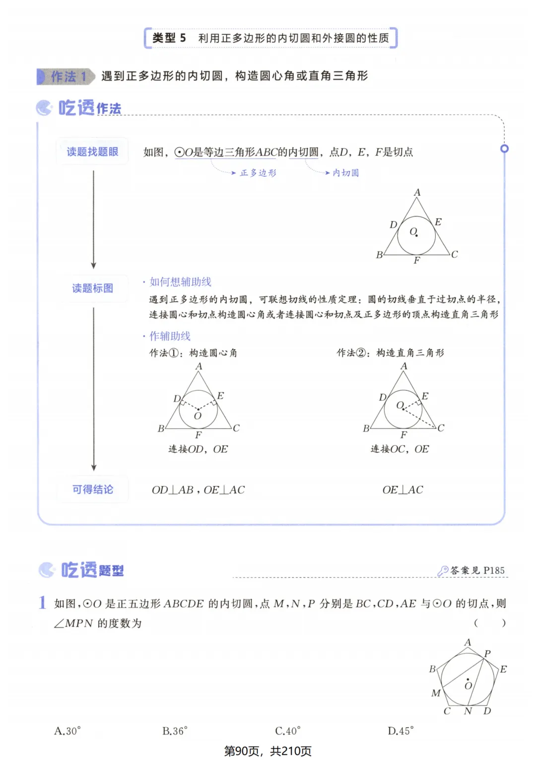 吃透解法《初中数学5·3中考几何》常考57种辅助线 第95张