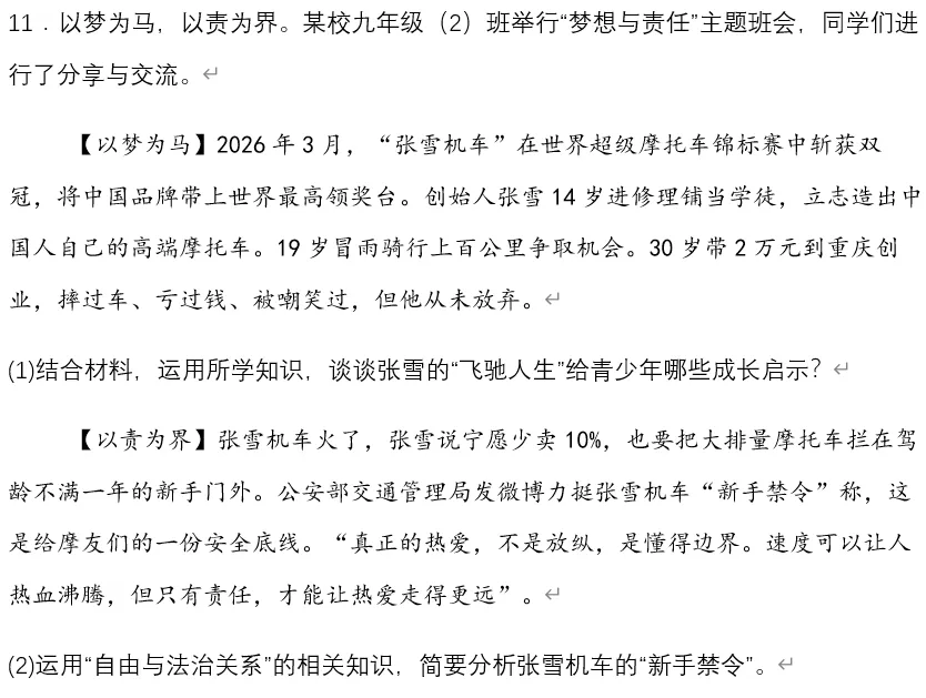 2026年中考道法时政热点专题61:张雪机车夺冠 第15张 2026年中考道法时政热点专题61:张雪机车夺冠 第15张