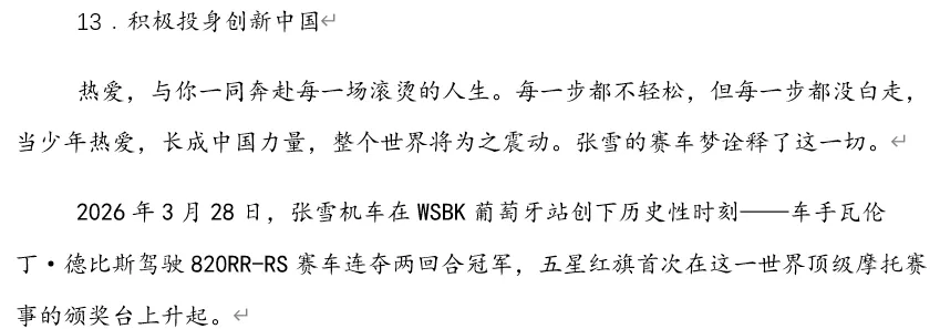 2026年中考道法时政热点专题61:张雪机车夺冠 第16张 2026年中考道法时政热点专题61:张雪机车夺冠 第16张