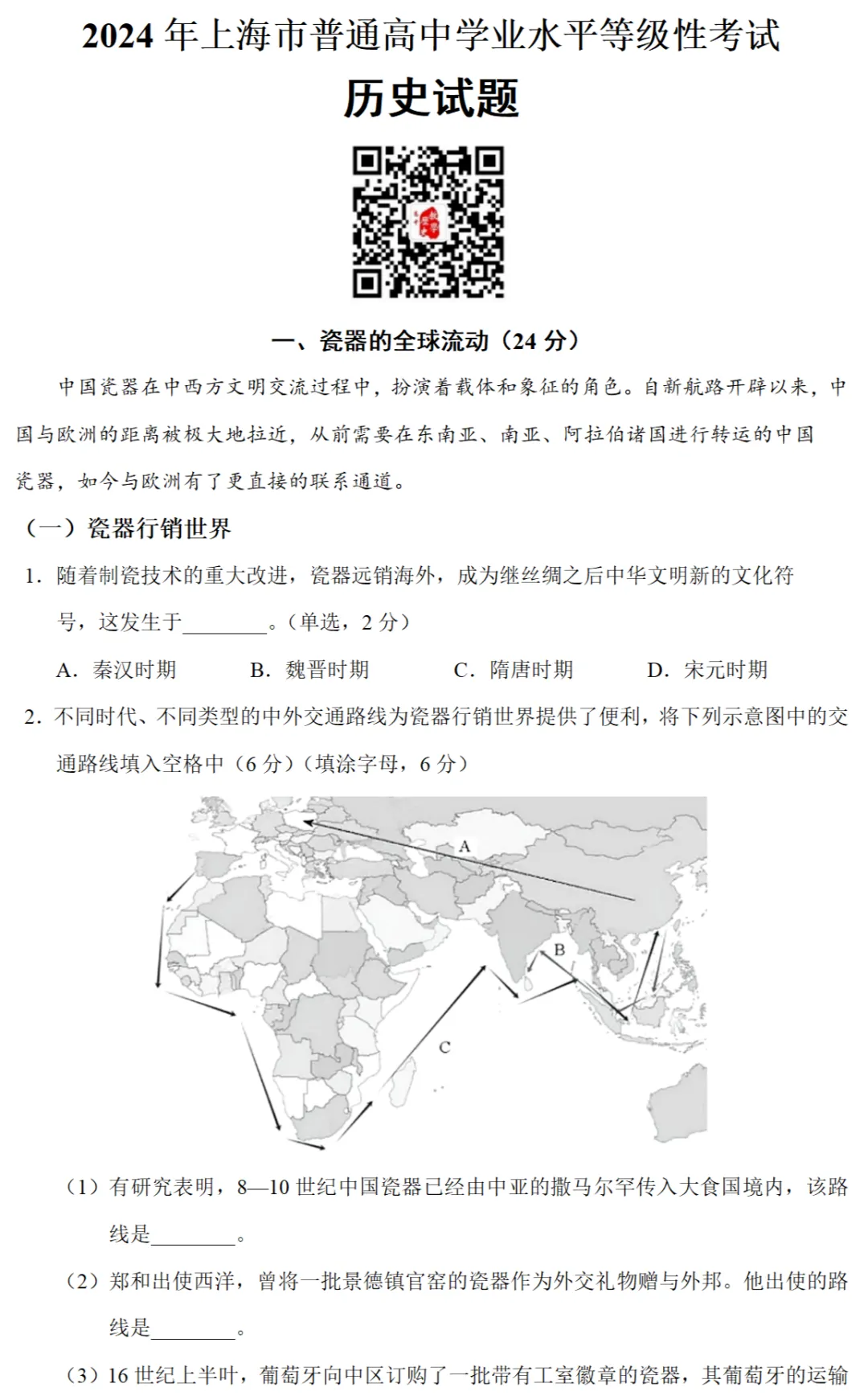 高考真题|2024年高考上海卷历史试题和答案 第1张
