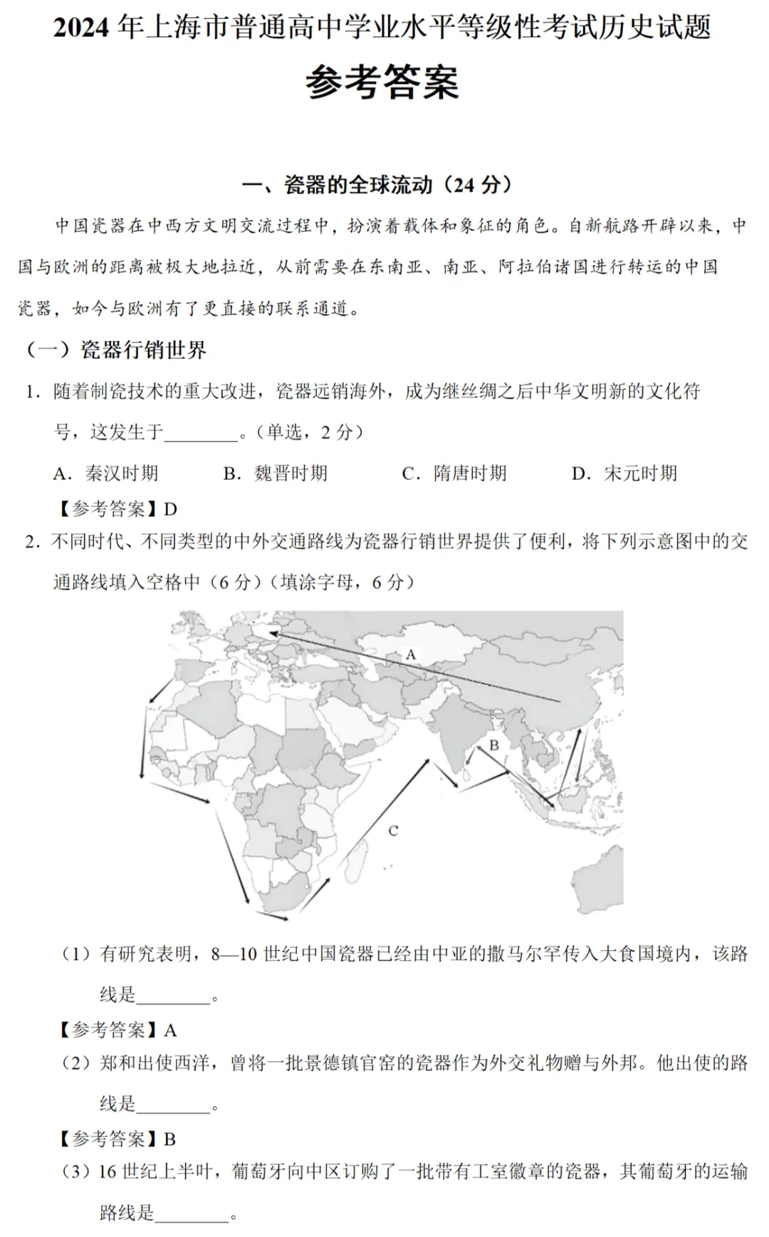 高考真题|2024年高考上海卷历史试题和答案 第7张