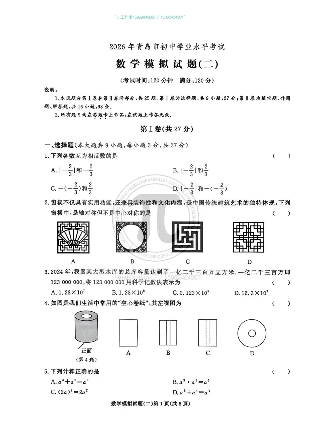 2026年青岛市初中学业水平考试数学模拟试题 第1张