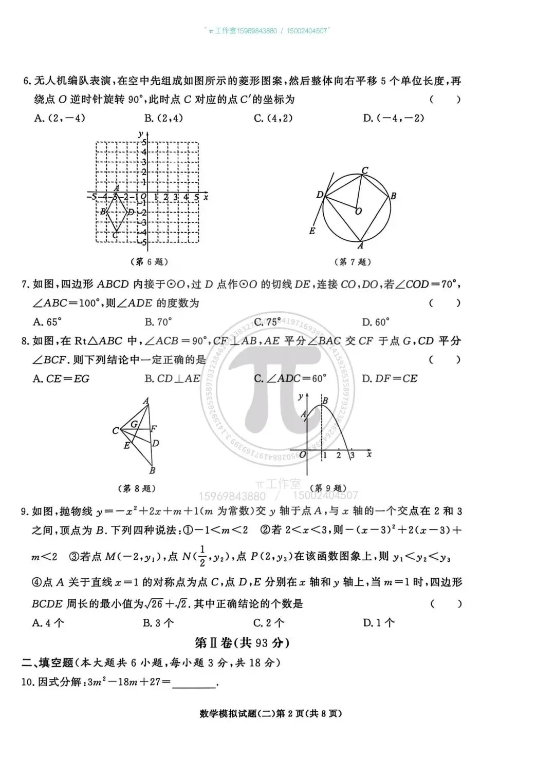 2026年青岛市初中学业水平考试数学模拟试题 第2张