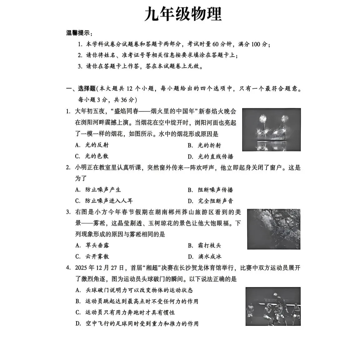 2026年中考九年级物理适应性考试物理试卷(附参考答案) 第1张