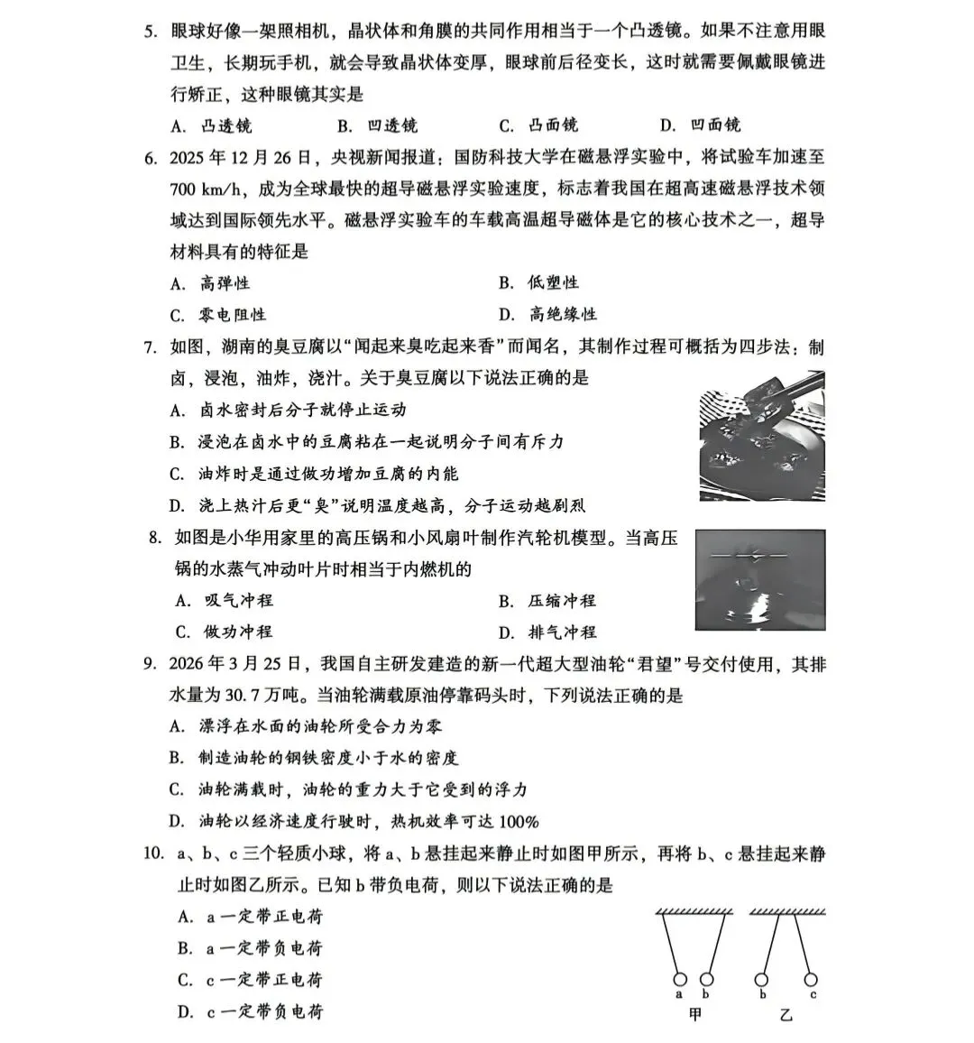2026年中考九年级物理适应性考试物理试卷(附参考答案) 第2张