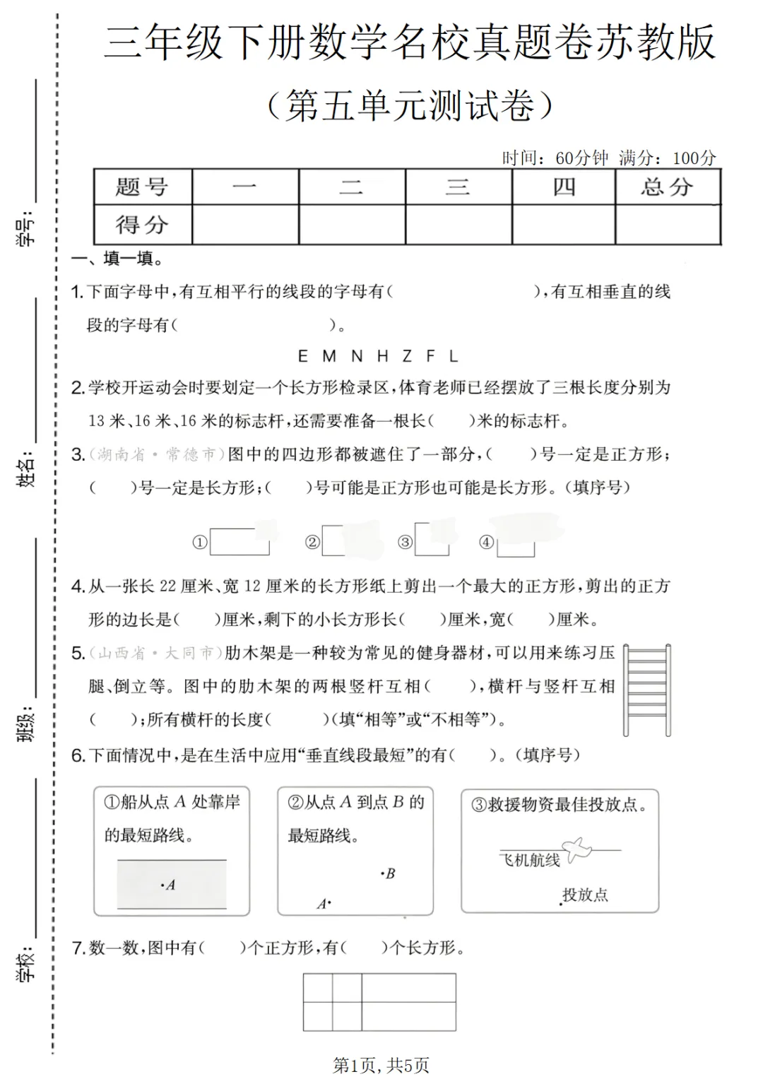 三年级(下)数学 第五单元名校真题卷《苏教版》可打印,PDF电子版 第2张