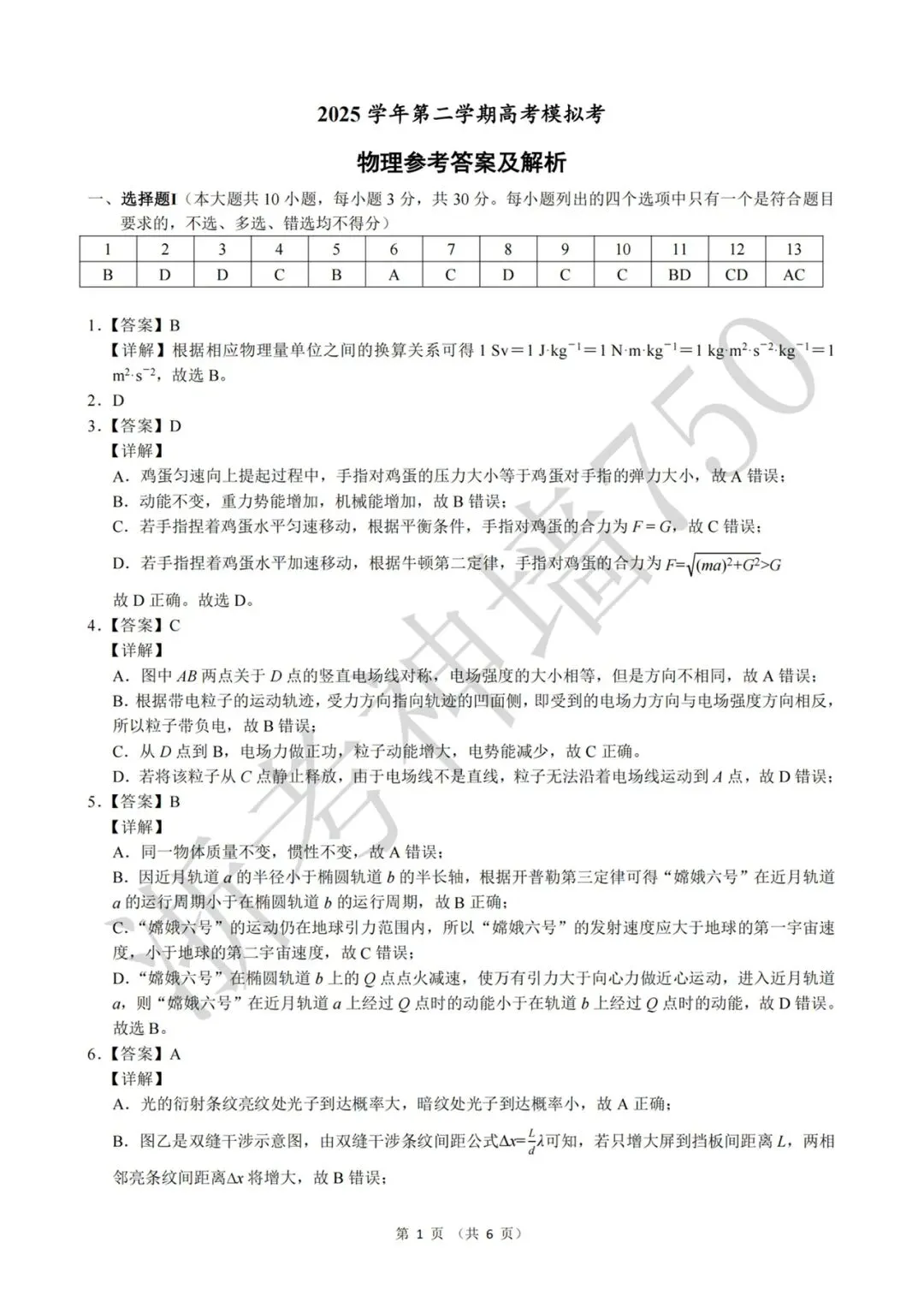 26年5月县域联盟物理试卷解析(电子版) 第1张
