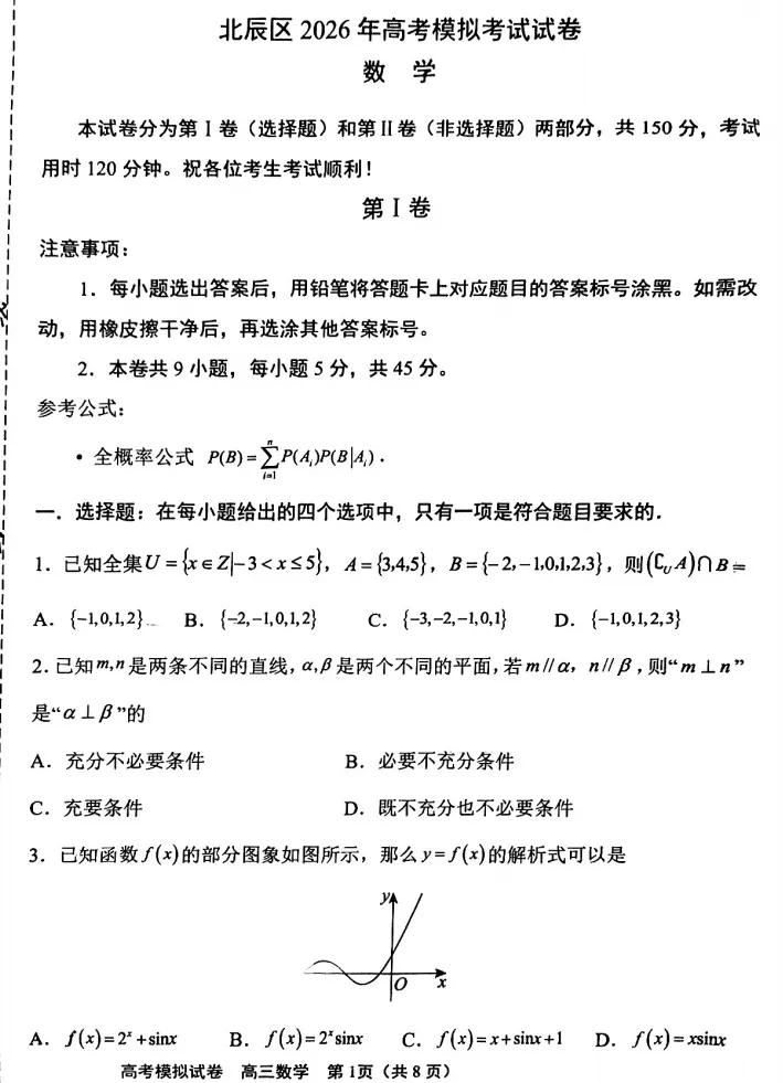 天津市北辰区2026届高三年级第二次模拟考试数学试题 第1张