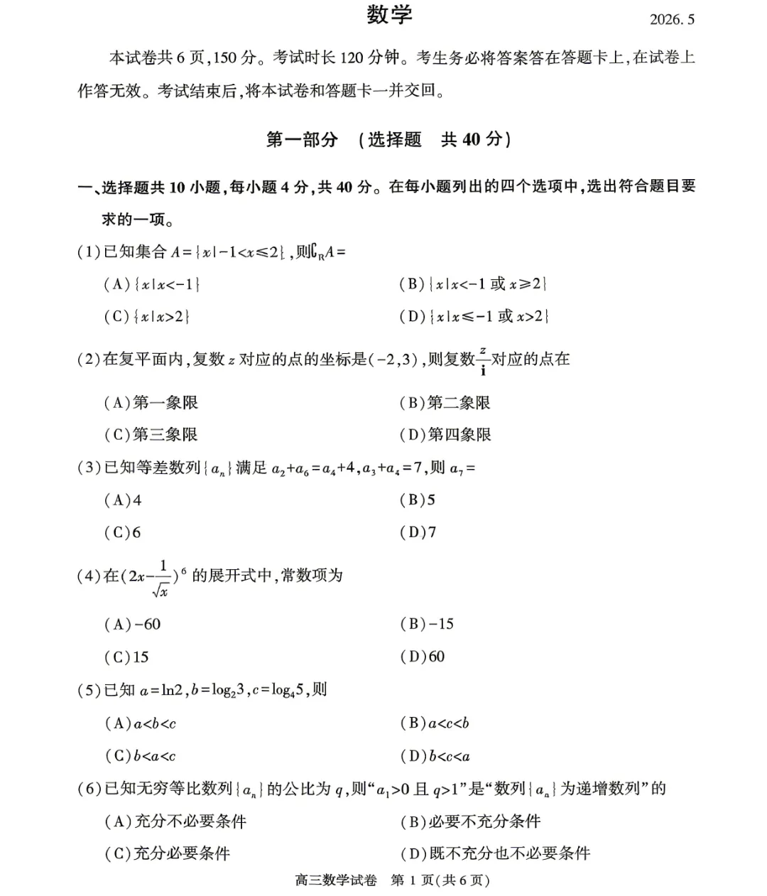 北京市顺义区2026年高三第二次模拟考试数学试题及答案解析(附评分细则) 第3张