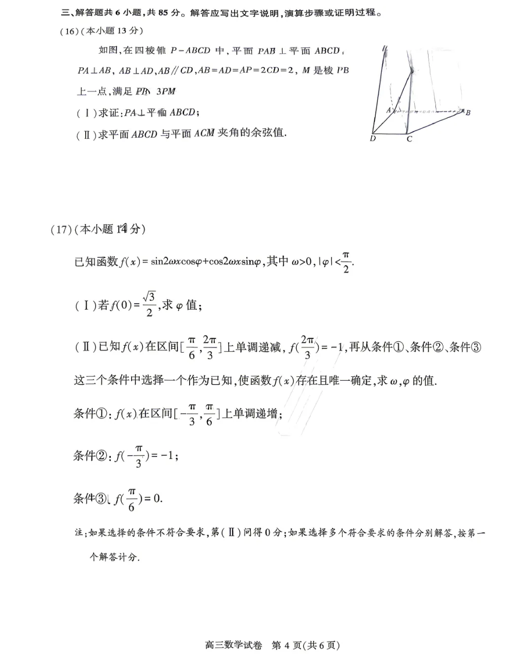 北京市顺义区2026年高三第二次模拟考试数学试题及答案解析(附评分细则) 第6张