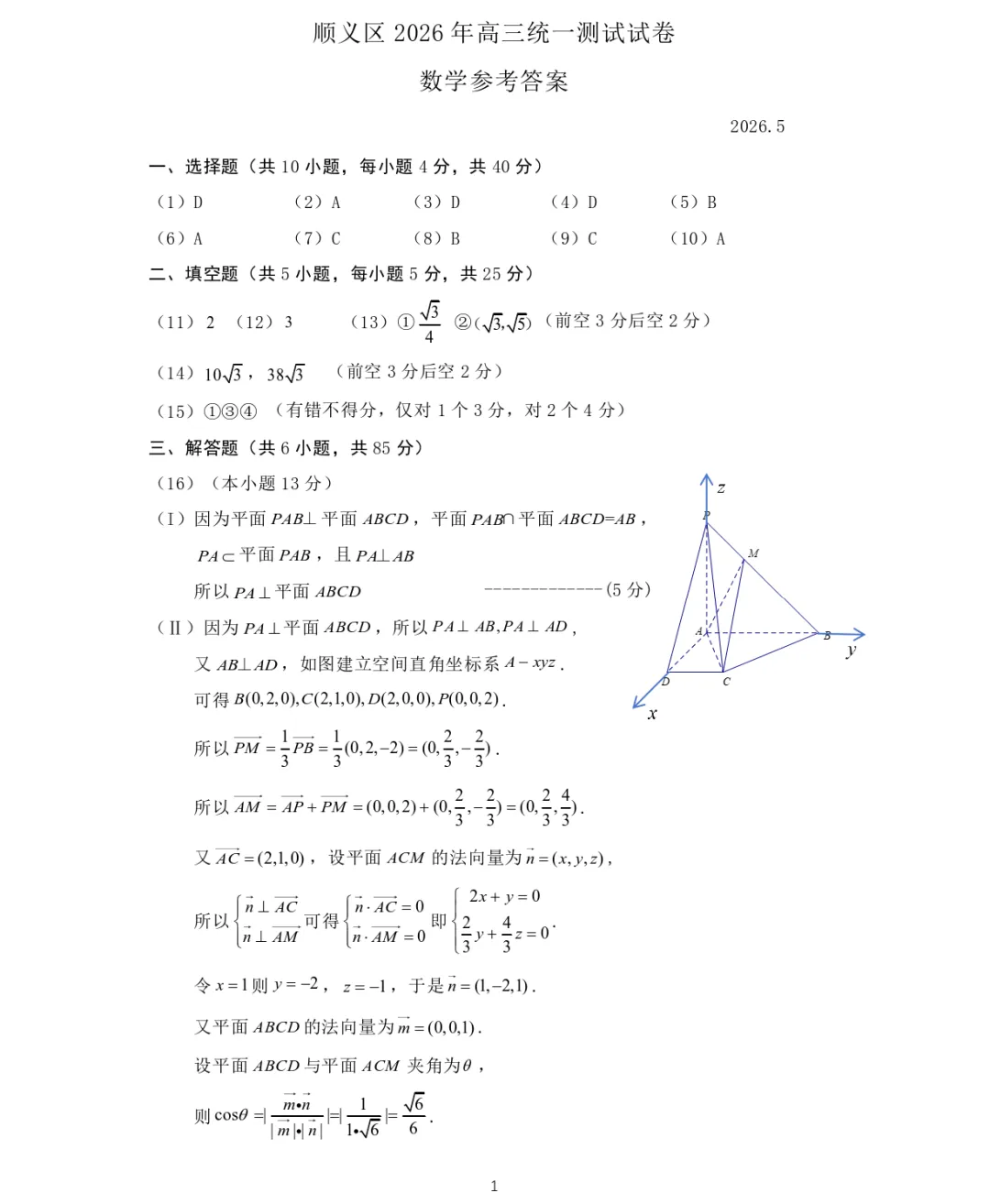 北京市顺义区2026年高三第二次模拟考试数学试题及答案解析(附评分细则) 第9张