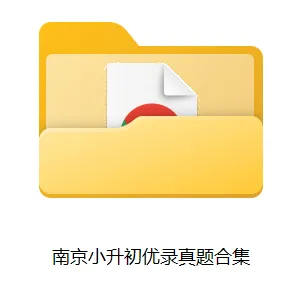 【南京小升初真题合集+答案】请查收! 第5张