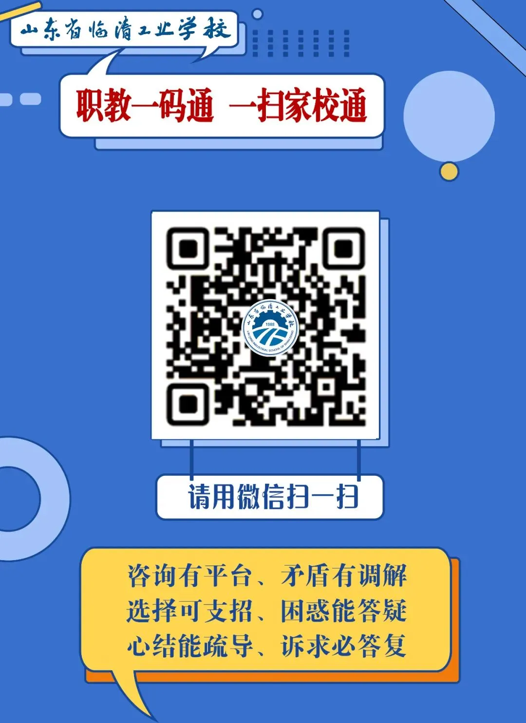 2026中考季 | 山东省临清工业学校招生咨询处现已开放 第4张