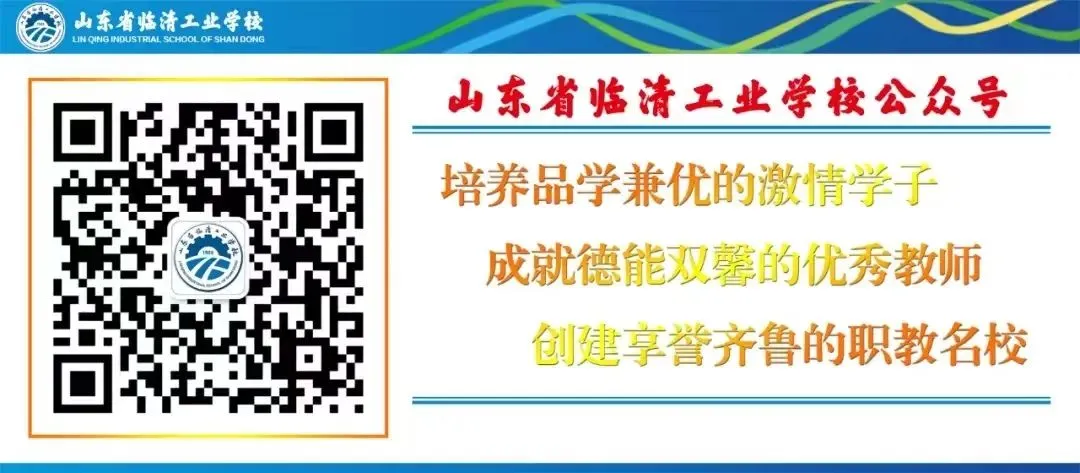 2026中考季 | 山东省临清工业学校招生咨询处现已开放 第5张