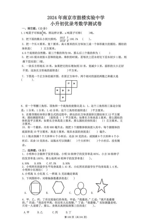 【南京小升初真题合集+答案】请查收! 第10张