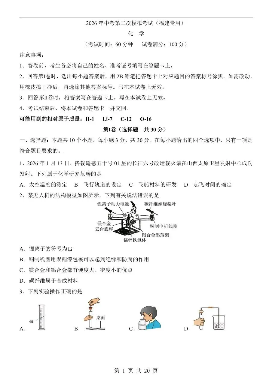 初中化学|2026中考化学第二次模拟考试试卷(福建专用)(可下载打印) 第1张