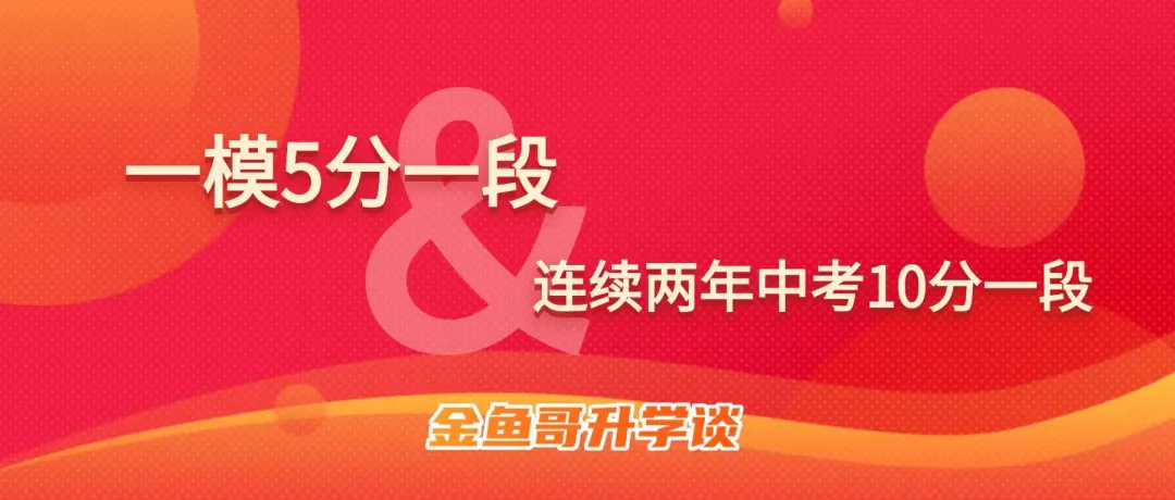 母亲节礼物?广州中考十年首次推出一模五分一段表 第1张