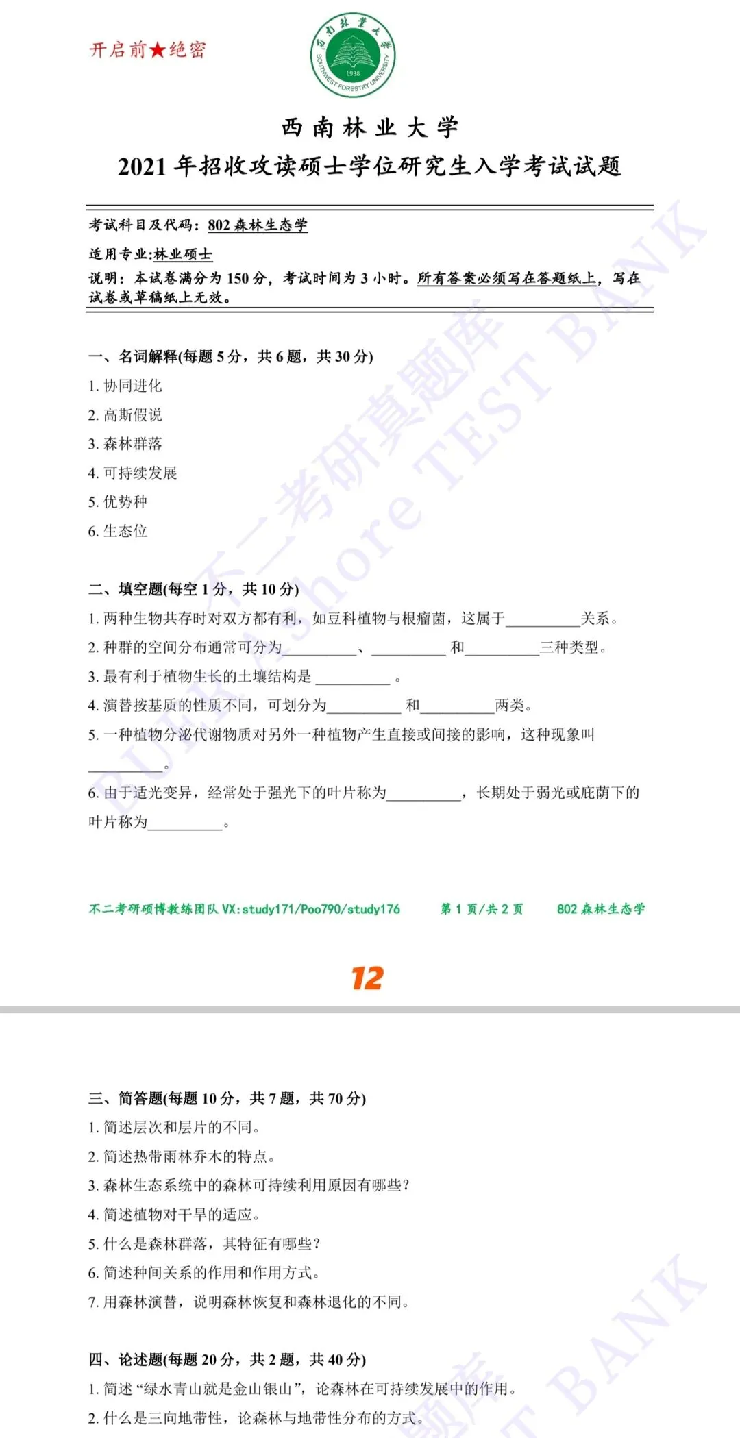 西南林业大学林业/林学考研历年真题答案︱21-802一研为定,定为研一 第12张