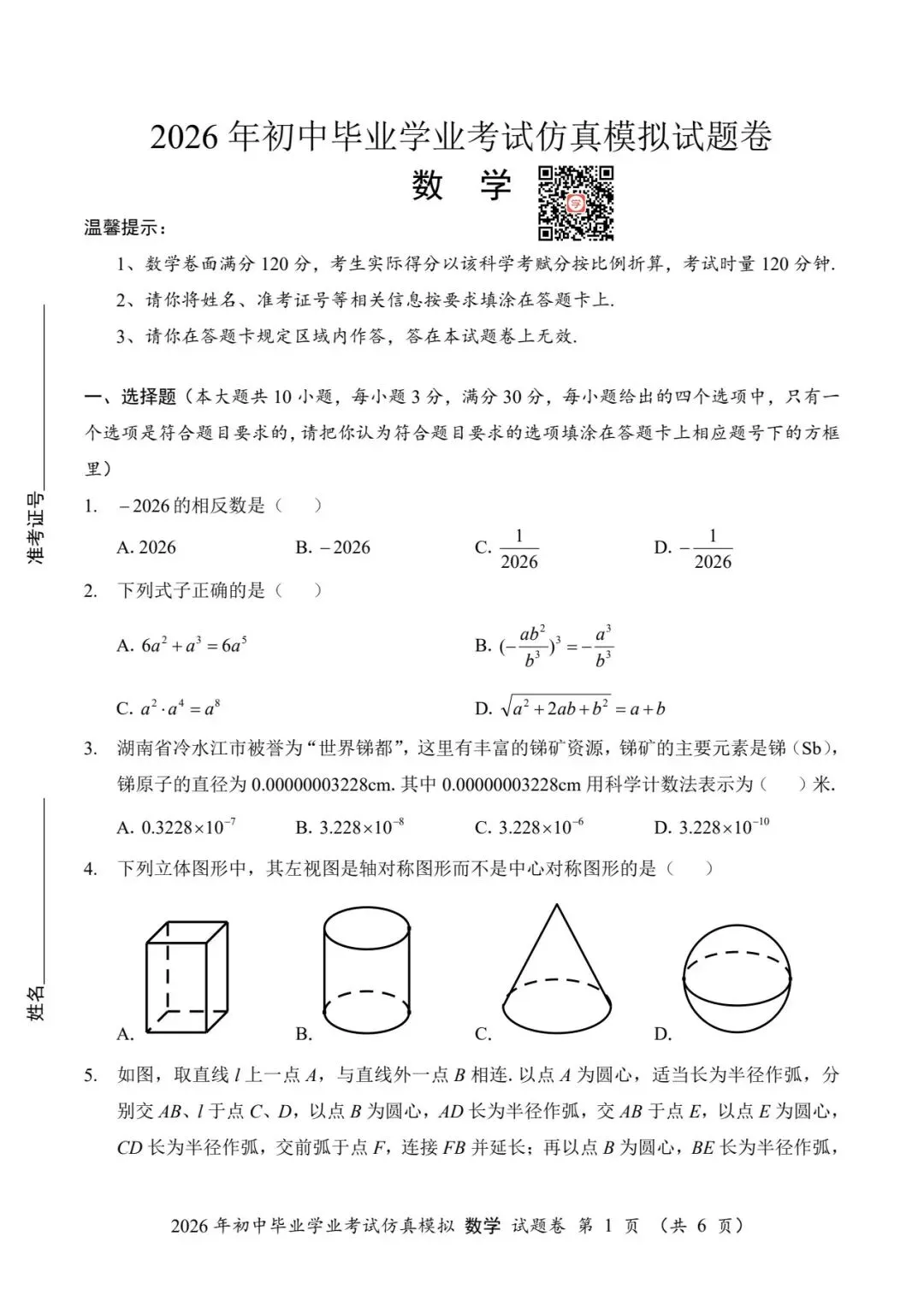 『2026年湖南中考仿真模拟数学试题』 第3张