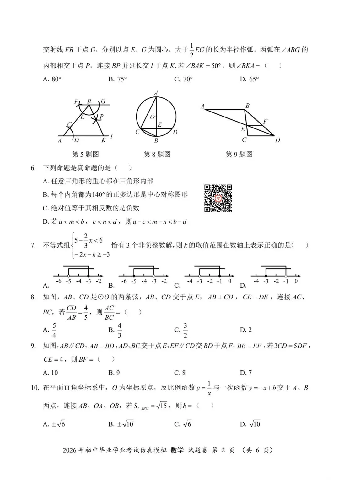 『2026年湖南中考仿真模拟数学试题』 第4张